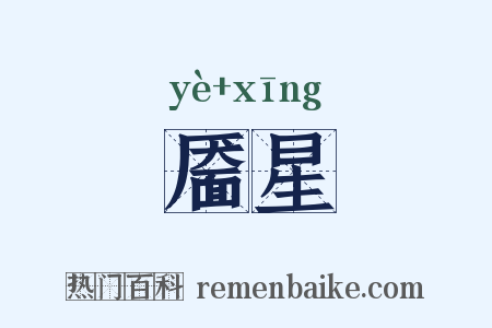 靥星是什么意思的图片
